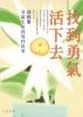 找到勇氣活下去 : 胡曉菁突破生命困境的故事