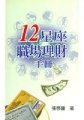 12星座職場理財手冊