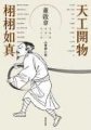 天工開物.栩栩如真