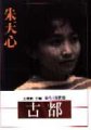 古都