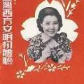 台灣西方文明初體驗