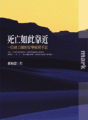 死亡如此靠近 : 一位社工師的安寧病房手記