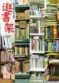 逛書架