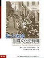 貓大屠殺 : 法國文化史鉤沉