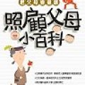把父母變健康 : 照顧父母小百科