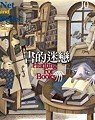 書的迷戀