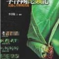 李淳陽昆蟲記 : 昆蟲心智解碼實錄