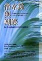 潛水鐘與蝴蝶