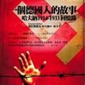 一個德國人的故事 : 1914-1933回憶錄