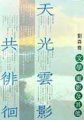 天光雲影共徘徊 : 文學. 電影及其他