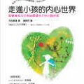 走進小孩的內心世界 : 日本教養專家河合隼雄為你解讀孩子的心靈密碼