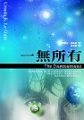 一無所有