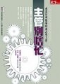 主管別瞎忙 : 成為有效領導的意志型主管