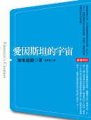 愛因斯坦的宇宙