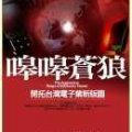 嗥嗥蒼狼 : 開拓台灣電子業新版圖