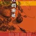 紅燜廚娘
