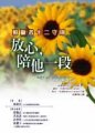 放心, 陪他一段 : 照顧者十二守則