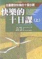 快樂的十日課 : 從憂鬱到快樂的十個步驟