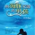 與海豚交談的男孩