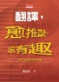 翻譯, 愈推敲, 愈有趣 : 資深外交官的寶貴經驗