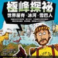 極峰探祕 : 世界屋脊.冰河.雪巴人