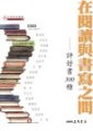 在閱讀與書寫之間 : 評好書300種