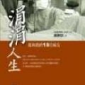涓涓人生 : 我和我的18位病友
