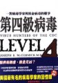 第四級病毒 : 一對病毒學家與致命病毒的戰爭