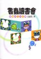 書蟲讀書會