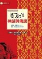賽夏族神話與傳說