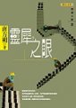 靈犀之眼 : 閱讀大師2