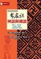 布農族神話與傳說