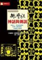 排灣族神話與傳說