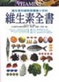 維生素全書