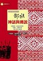 邵族神話與傳說