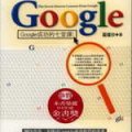 Google : Google成功的七堂課