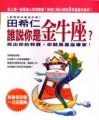 誰說你是金牛座