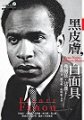 黑皮膚, 白面具