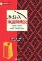 泰雅族神話與傳說