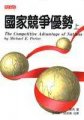 國家競爭優勢