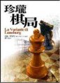 珍瓏棋局