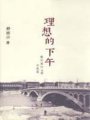 理想的下午 : 關於旅行也關於晃蕩