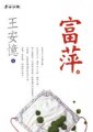 富萍