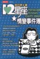 12星座情變事件簿