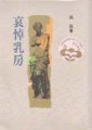 哀悼乳房