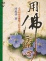 用佛療心 : 走出煩惱遠離壓力的如來學