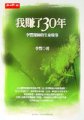 我賺了30年 : 李豐醫師的生命故事