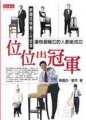 位位出冠軍 : 讓每個職位的人都能成功