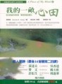 我的一畝心田 : 38個讓你面對生命的故事