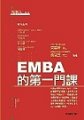 EMBA的第一門課